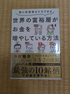 個人投資家もマネできる 世界の富裕層がお金を増やしている方法