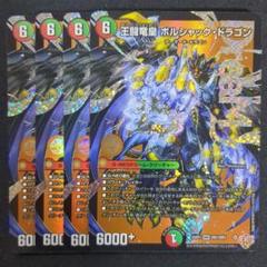 王闘竜王 ボルシャック・ドラゴン 4枚 ① - メルカリ