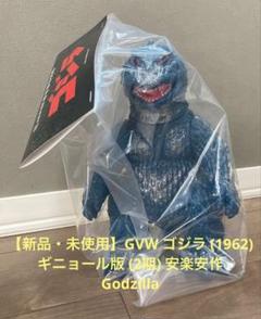 GVW ゴジラ (1962) ギニョール版 (2期) 安楽安作 Godzilla GVW ゴジラ (1962) ギニョール版 (2期) 安楽安作 Godzilla