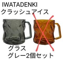 2025年最新】IWATADENKI クラッシュアイス グレーの人気アイテム