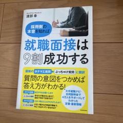 採用側の本音を知れば就職面接は9割成功する