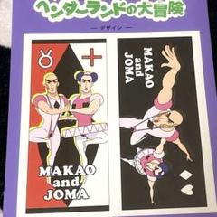 クレヨンしんちゃん ドンキ フェイスタオル マカオ ジョマ 映画 ヘンダーランド