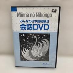 M0607A3P みんなの日本語初級Ⅱ 会話 DVD セル版