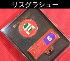 ⑮　競馬　JRA　◆　リスグラシュー　◆　ゴルフマーカー　◆　有馬記念　◆勝負服