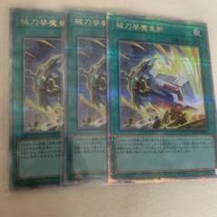 械刀婪魔皇断　ゴルディオンシュナイダー　クオシク　25th 3枚