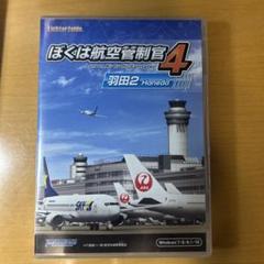 ぼくは航空管制官4 羽田2