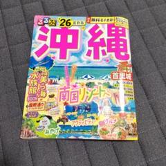 るるぶ沖縄'26