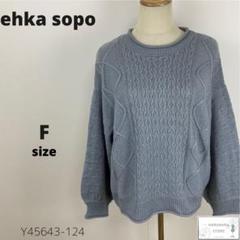 美品 ehka sopo エヘカソポ ケーブルニット プルオーバー シンプル