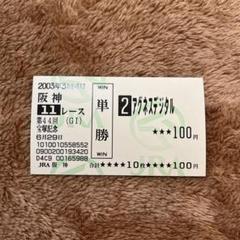 【期限切れ単勝馬券】　3歳新馬　ノーリーズン　ウマ娘 期限切れ単勝馬券】宝塚記念 2003 アグネスデジタル ウマ娘