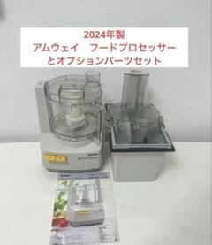 2025年最新】アムウェイ フードプロセッサー オプション パーツ