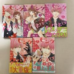 ピンクとババネロ 1巻〜5巻