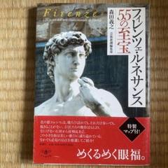 英傑のフィレンツェ・ルネサンス フィレンツェ・ルネサンス55の至宝」 本 - メルカリ
