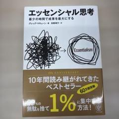 エッセンシャル思考 最少の時間で成果を最大にする