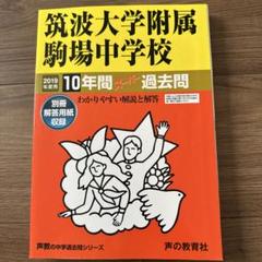 筑波大学附属駒場中学校 平成２１年度用　過去問 中学受験 1問全力解析 2023筑波大附属駒場中学校 | 中学受験ブログ