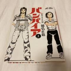 昭和不老不死伝説バンパイア　近未来不老不死伝説バンパイア　漫画　初版　全巻セット 近未来不老不死伝説バンパイア 1 (ジャンプコミックス