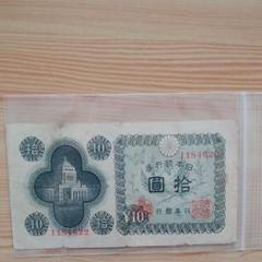 旧紙幣古銭日本銀行券 拾円