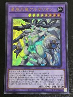遊戯王 星辰爪竜アルザリオン ウルトラ - メルカリ