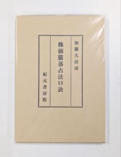 【メール便送料無料対応可】 2025年最新】株価騰落占法口訣の人気アイテム メルカリ - ビジネス・経済