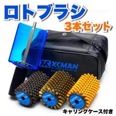 ロトブラシ３点（馬毛、ブロンズ、ナイロン）＋ハンドル、キャリーバッグ付XCMAN ロトブラシ3点（馬毛、ブロンズ、ナイロン）＋ハンドル