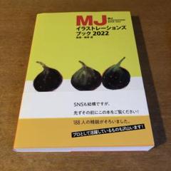 MJ イラストレーションズブック　2022