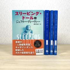 スリーピング・ドール 　他 　ジェフリー・ディーヴァー　4冊セット
