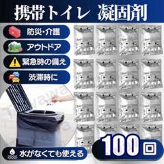 携帯トイレ 100回 簡易トイレ 凝固剤 非常用 トイレ 防災グッズ 防臭 災害のサムネイル