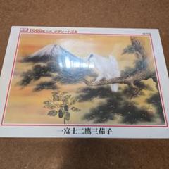 希少品 ジグソーパズル 1000ピース 一富士二鷹三茄子 希少品 ジグソーパズル 1000ピース 一富士二鷹三茄子