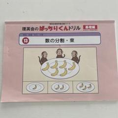 【理英会】まとめ売り/等分・分割 計数・分類計数 ぱっちりん応用編2冊セット他 02 単元別ばっちりくんドリル 計数・分類計数(応用編)｜小学校
