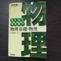 らくらくマスター物理基礎・物理 河合塾物理科