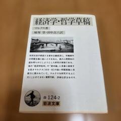 経済学・哲学草稿