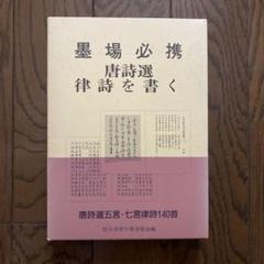 2025年最新】七言律詩の人気アイテム - メルカリ