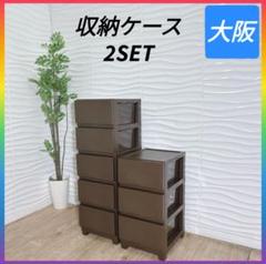 ◇収納ケース◇プラスチックチェスト◇3段5段セット◇大阪兵庫京都奈良滋賀和歌山◇