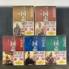 三国志 5巻セット(新品未開封品)