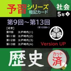 [ゴロ付]カット済【中学受験】社会 予習シリーズ5年下 暗記カード全単元 d 中学受験】社会 予習シリーズ5年下 暗記カード全単元 a 本