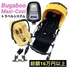 【総額16万円以上】バガブー　× マキシコシ　トラベルシステム　セット