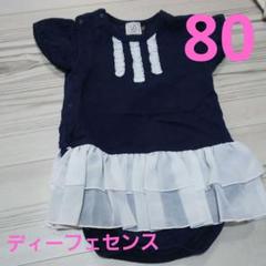 【美品】ディーフェセンス ワンピース風ロンパース 80cm