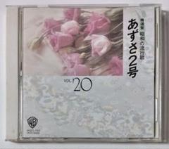 CD★精選盤　昭和の流行歌　VOL.20★あずさ２号