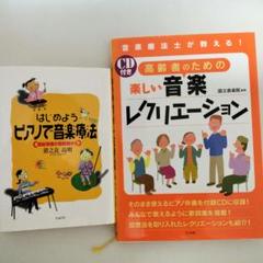 音楽療法とレクリエーション書籍セット
