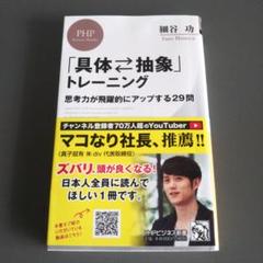 「具体・抽象」トレーニング 思考力が飛躍的にアップする29問 細貝功