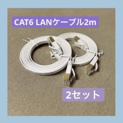 未使用品⭐️CAT6 LANケーブル 2m 2セット(ホワイト)