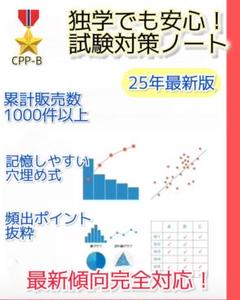 CPP-B 調達プロフェッショナル資格　B級 試験対策　まとめノート