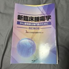 【裁断済】新臨床腫瘍学 改訂第7版 (最新版) 新臨床腫瘍学【裁断済み】 - メルカリ