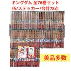 美品・初版本多数】キングダム 全巻セット 1〜76/伍/ステッカー