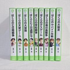 ぼくらシリーズなど　19冊セット値下げ ぼくらシリーズなど 19冊セット値下げの通販 by Ankocom｜ラクマ