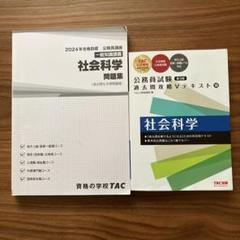 2024年合格目標 社会科学 問題集