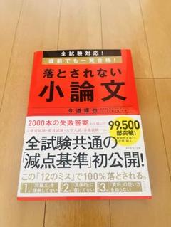 落とされない小論文 今道珠也