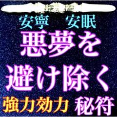 悪夢を避け除く秘符(夢 悪夢 恐い夢 夢見が悪い 心身守護 護符
