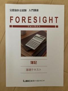 LEC東京リーガルマインド 公認会計士試験 入門講座 フォーサイト 簿記 基礎/テキスト 2022年合格目標 計11冊 150L4D LEC 公認会計士試験 フォーサイト 入門講座/簿記 テキスト 2024