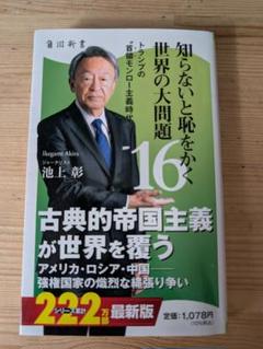 知らないと恥をかく世界の大問題16 トランプの"首領モンロー主義時代"