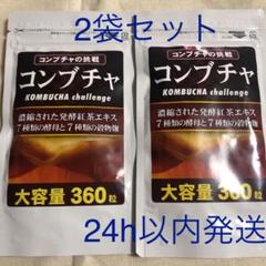 コンブチャ 360粒×2袋